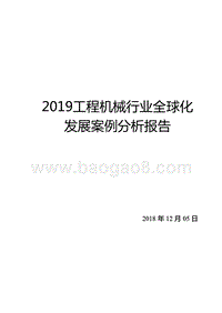 2019工程机械行业全球化发展案例分析报告.pptx