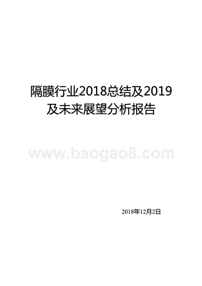 隔膜行业2018总结及2019及未来展望分析报告.pptx_第1页