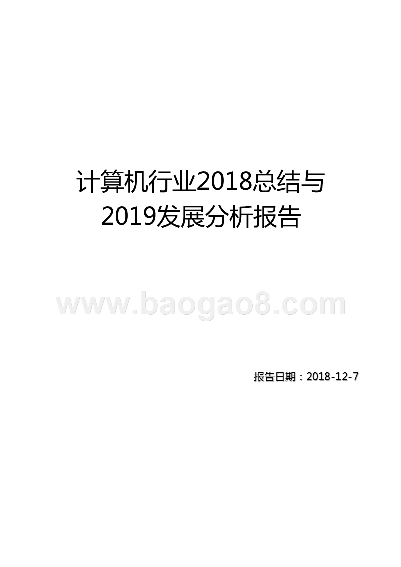 计算机行业2018总结与2019发展分析报告.pptx_第1页