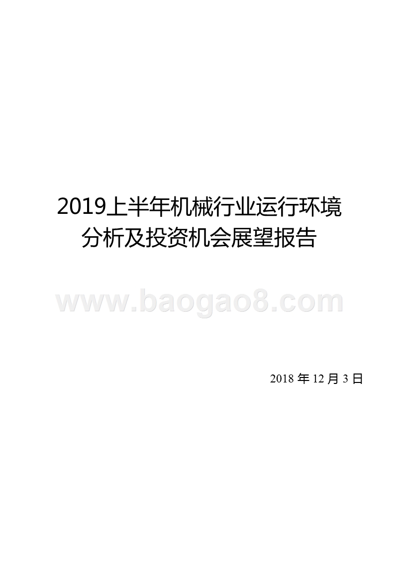 2019上半年机械行业运行环境分析及投资机会展望报告.pptx_第1页