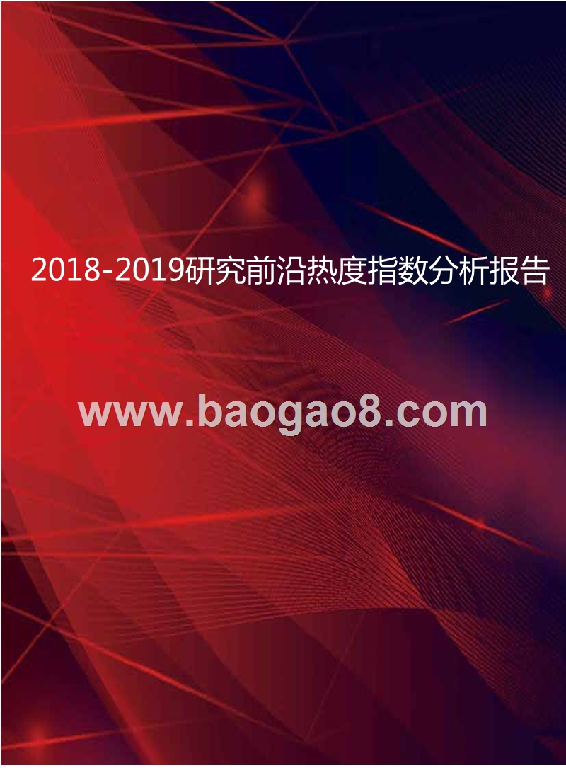 2018-2019研究前沿热度指数分析报告.pptx_第1页