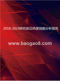 2018-2019研究前沿热度指数分析报告.pptx