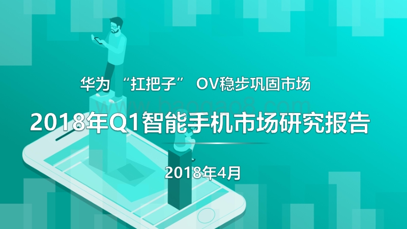 2018年Q1智能手机市场研究报告.pdf_第1页