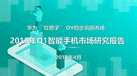 2018年Q1智能手机市场研究报告.pdf