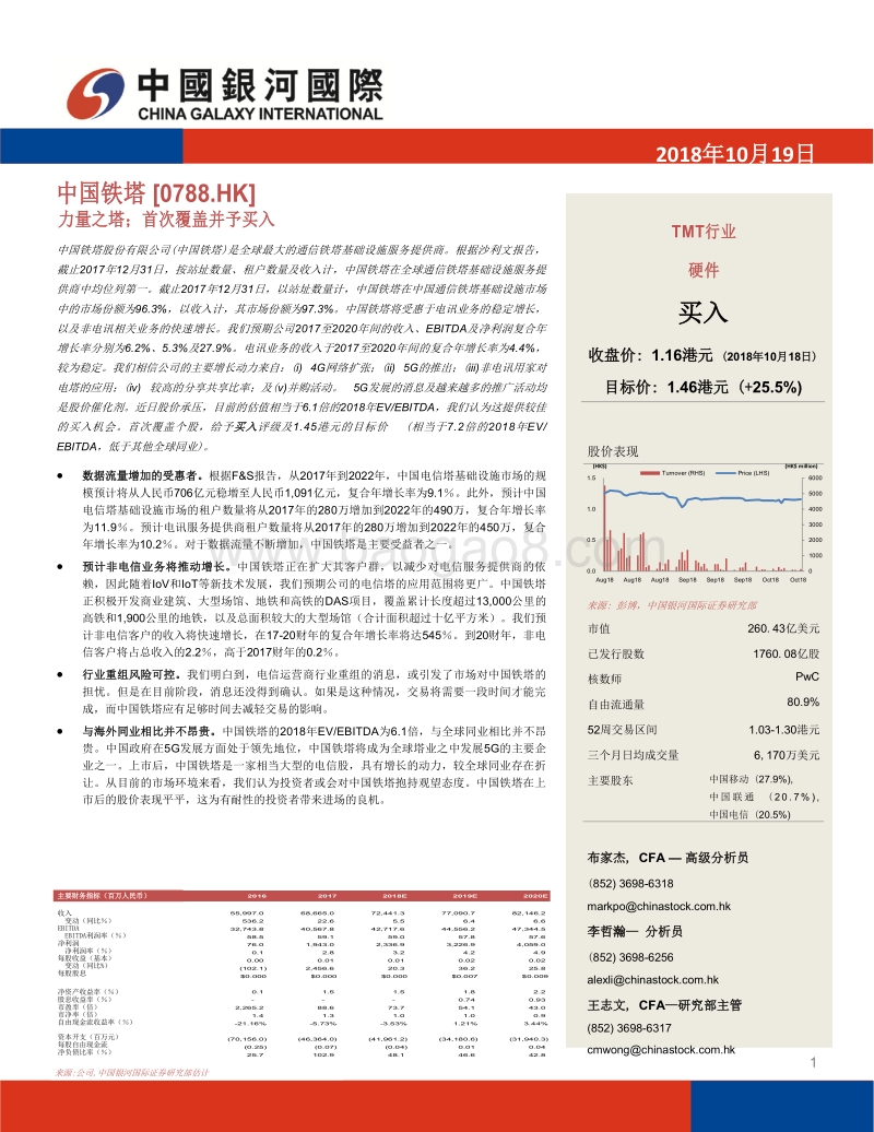 中国铁塔：力量之塔.pdf_第1页