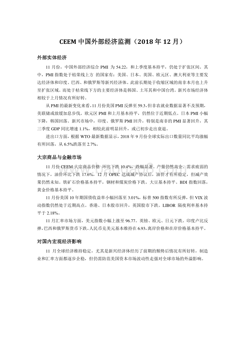 2018年12月中国外部经济监测.pdf_第1页