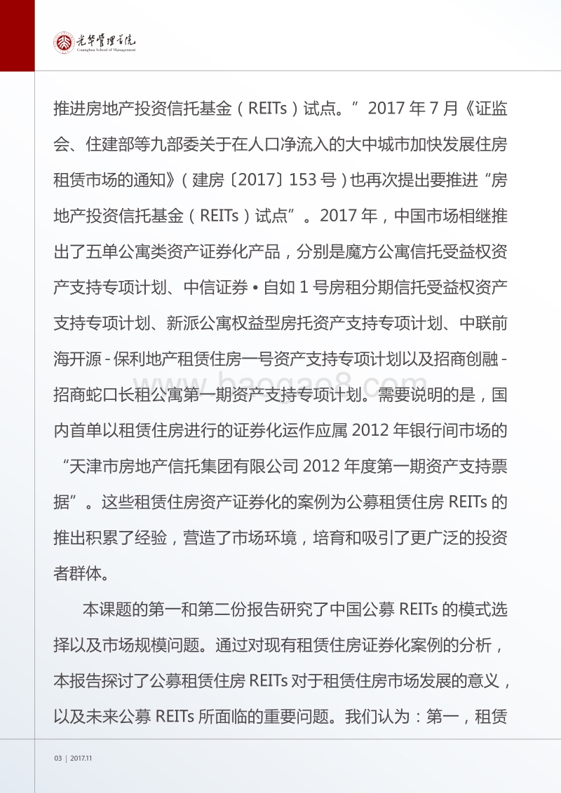 中国租赁住房REITs市场发展研究.pdf_第4页