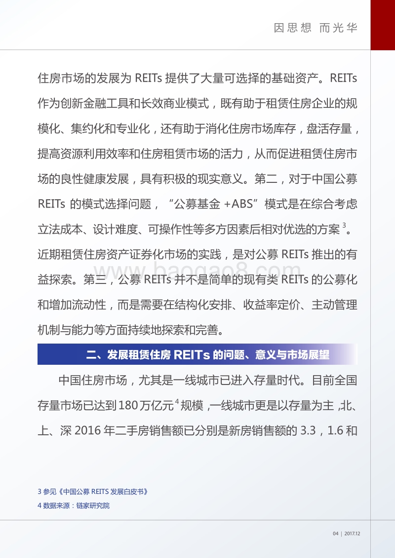 中国租赁住房REITs市场发展研究.pdf_第5页