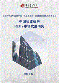 中国租赁住房REITs市场发展研究.pdf