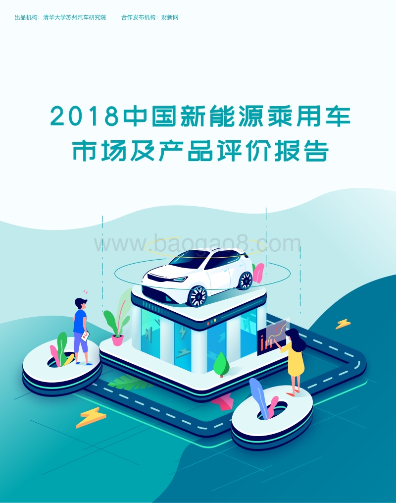 2018中国新能源乘用车市场及产品评价报告.pdf_第1页