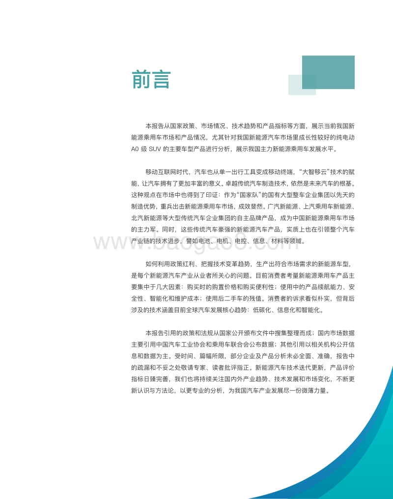 2018中国新能源乘用车市场及产品评价报告.pdf_第3页