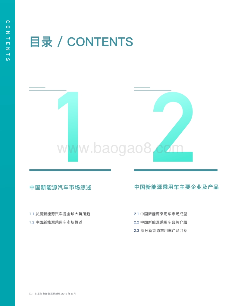 2018中国新能源乘用车市场及产品评价报告.pdf_第4页
