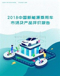 2018中国新能源乘用车市场及产品评价报告.pdf