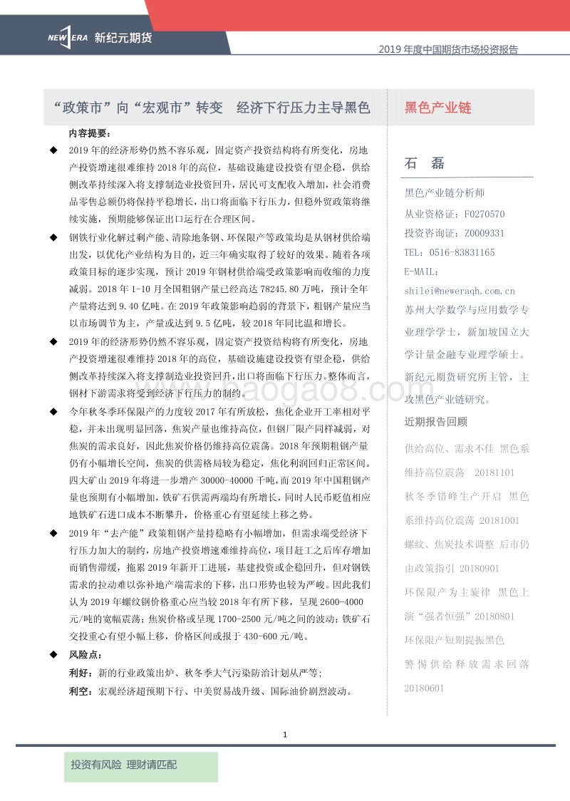 2019年度中国期货市场投资报告：“政策市”向“宏观市”转变，经济下行压力主导黑色.pdf_第1页