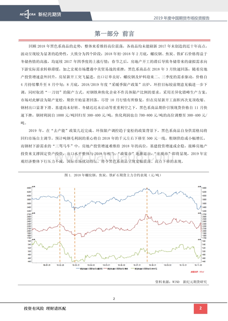 2019年度中国期货市场投资报告：“政策市”向“宏观市”转变，经济下行压力主导黑色.pdf_第2页