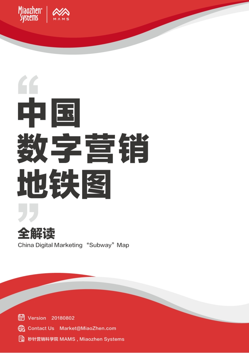 中国数字营销地铁图全解读.pdf_第1页