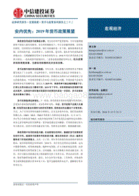 安内优先：2019年货币政策展望.pdf