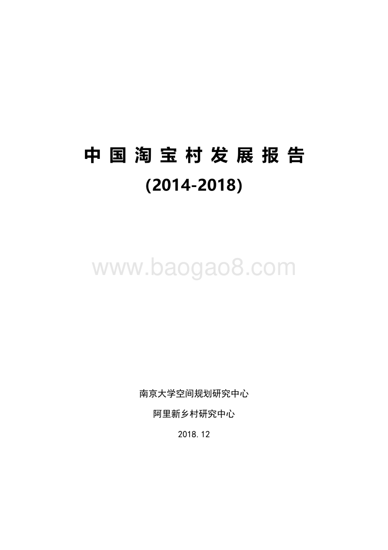 2014-2018中国淘宝村发展报告.pdf_第1页