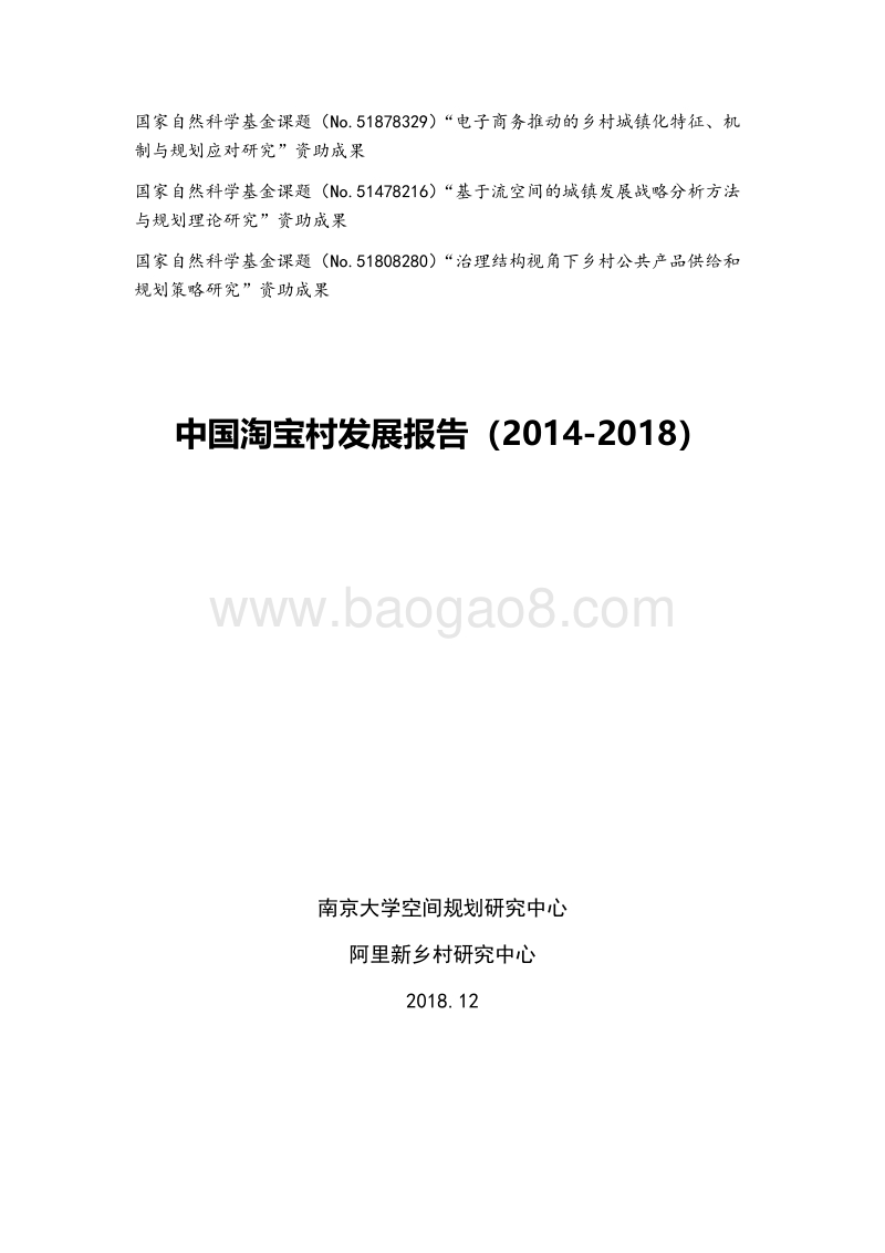 2014-2018中国淘宝村发展报告.pdf_第2页