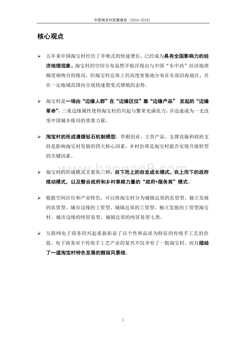 2014-2018中国淘宝村发展报告.pdf_第4页