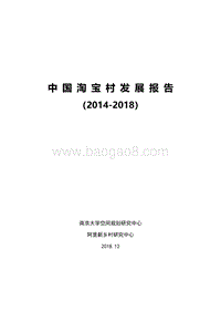 2014-2018中国淘宝村发展报告.pdf