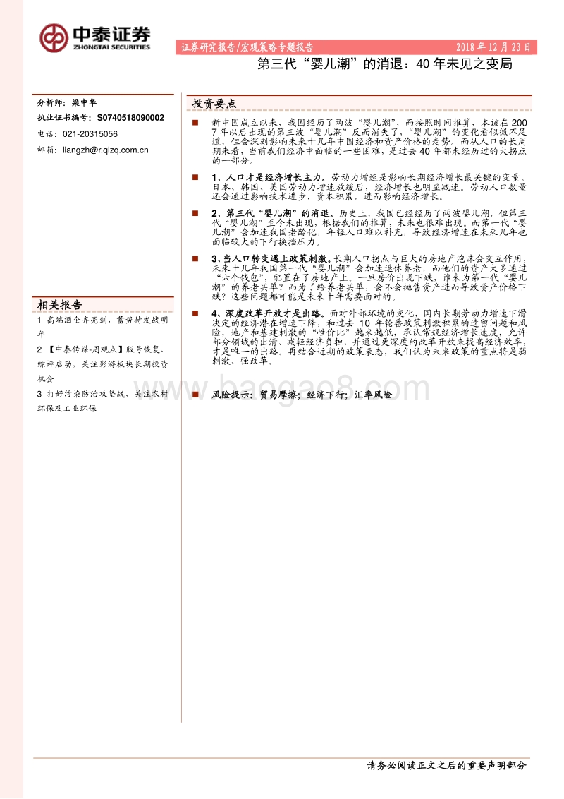第三代“婴儿潮”的消退：40年未见之变局.pdf_第1页
