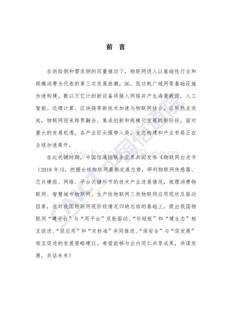 2018年物联网白皮书.pdf_第4页