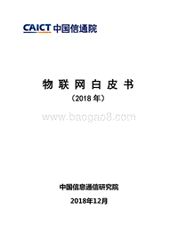 2018年物联网白皮书.pdf