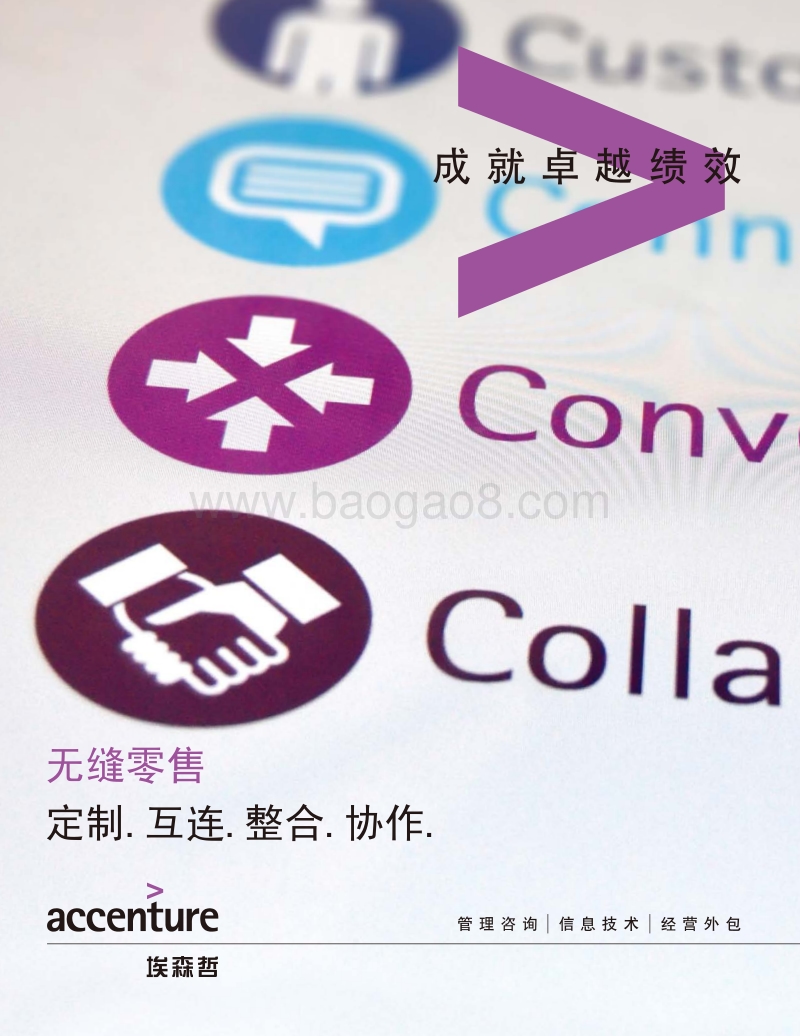 无缝零售：定制.互连.整合.协作.pdf_第1页