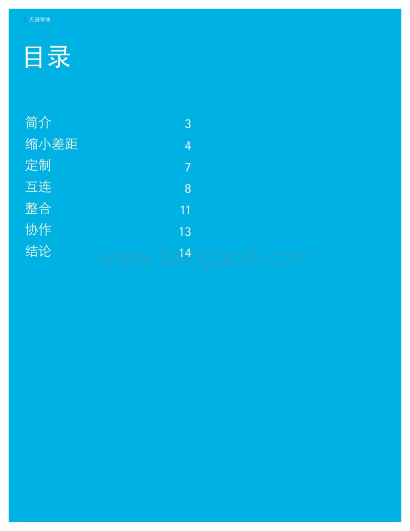 无缝零售：定制.互连.整合.协作.pdf_第2页