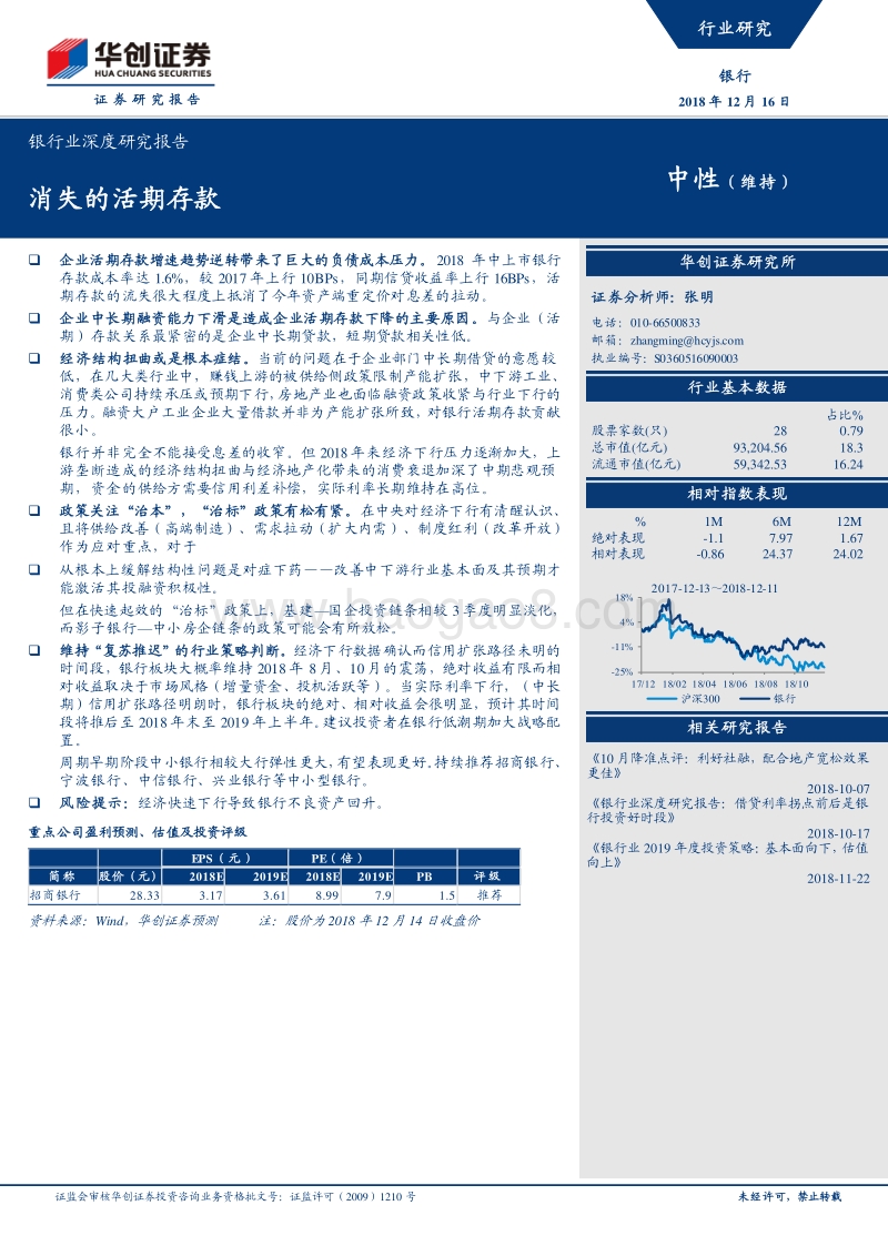 银行业深度研究报告：消失的活期存款.pdf_第1页