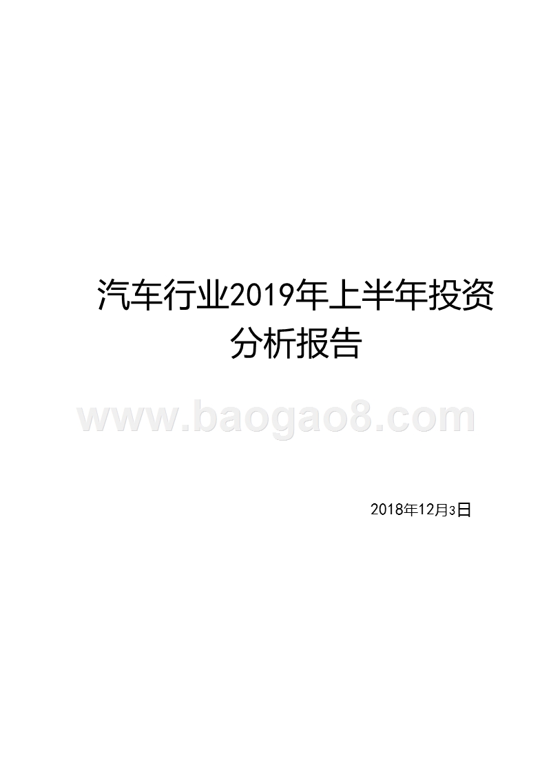 汽车行业2019年上半年投资分析报告.pptx_第1页