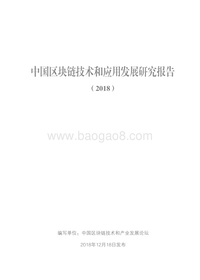 2018中国区块链技术和应用发展研究报告.pdf_第1页