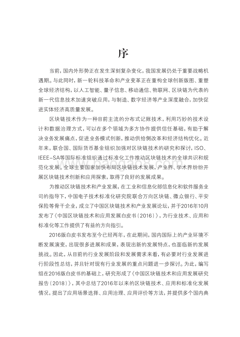 2018中国区块链技术和应用发展研究报告.pdf_第3页