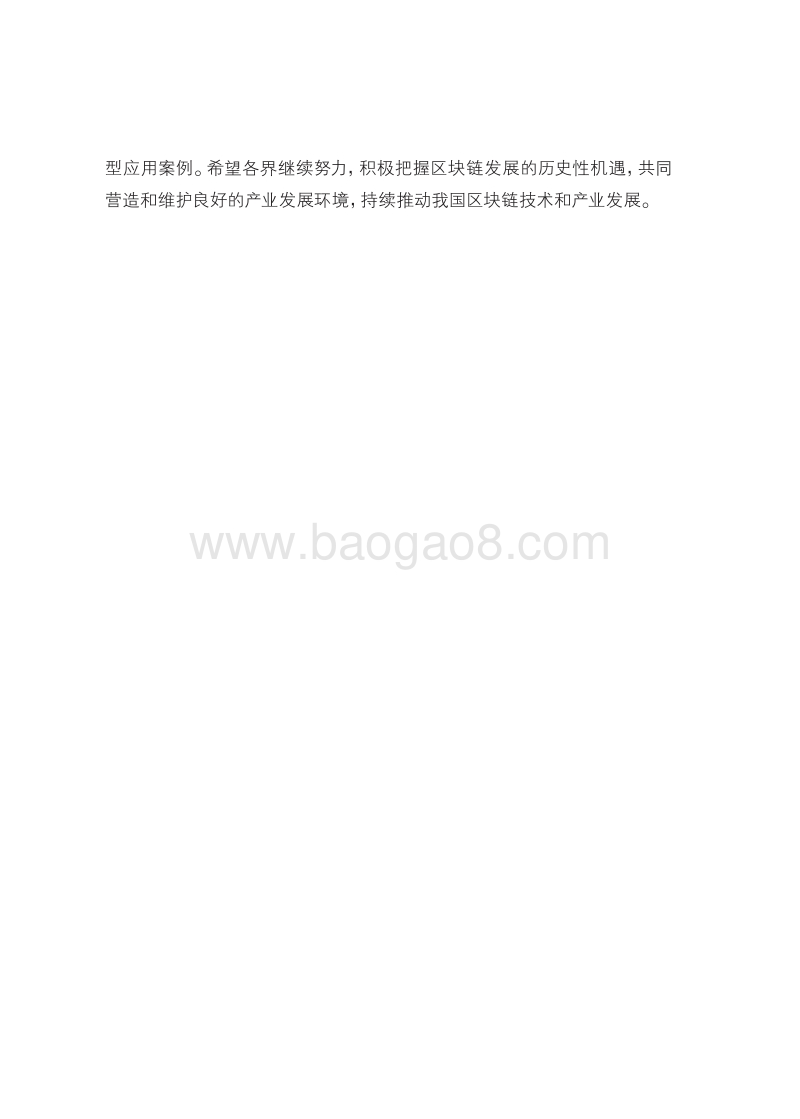 2018中国区块链技术和应用发展研究报告.pdf_第4页