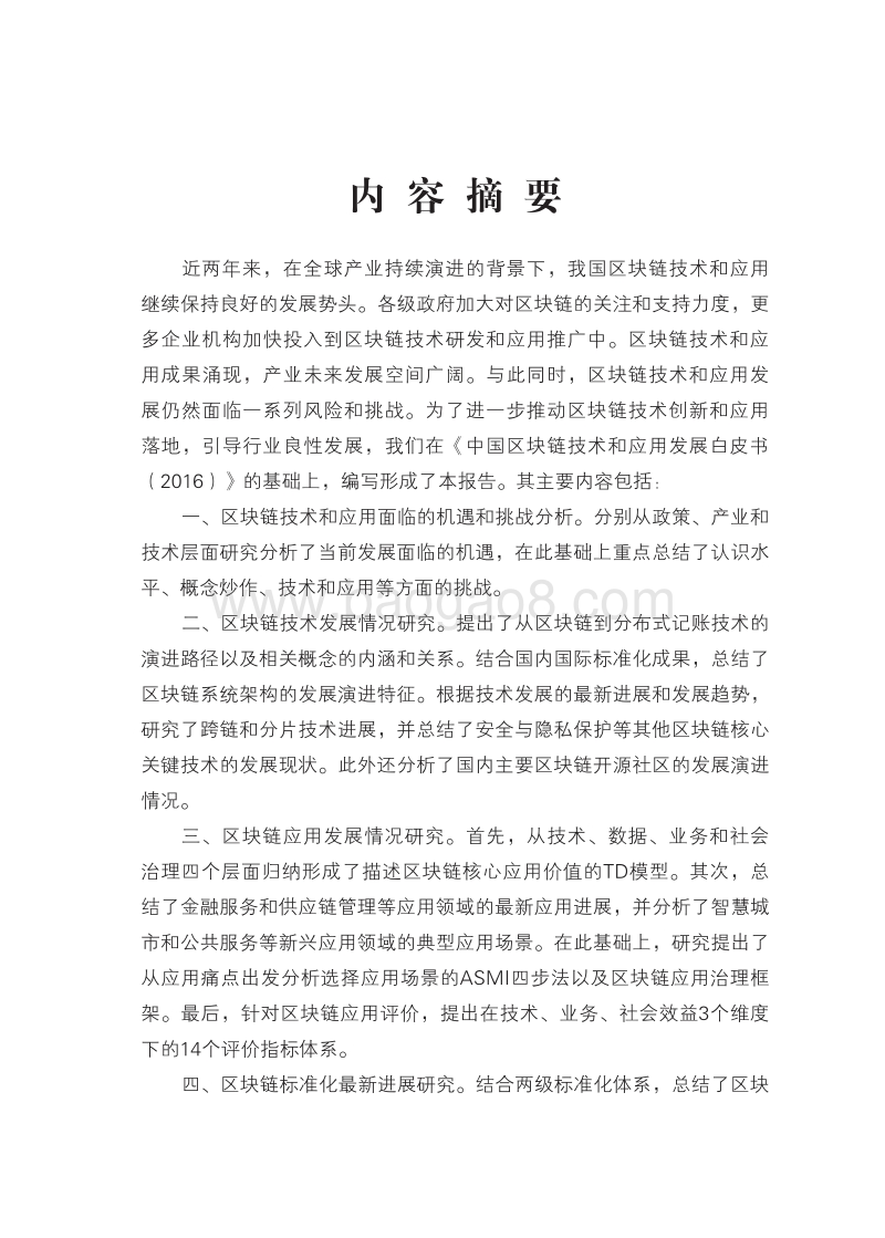 2018中国区块链技术和应用发展研究报告.pdf_第5页