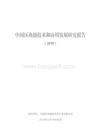2018中国区块链技术和应用发展研究报告.pdf