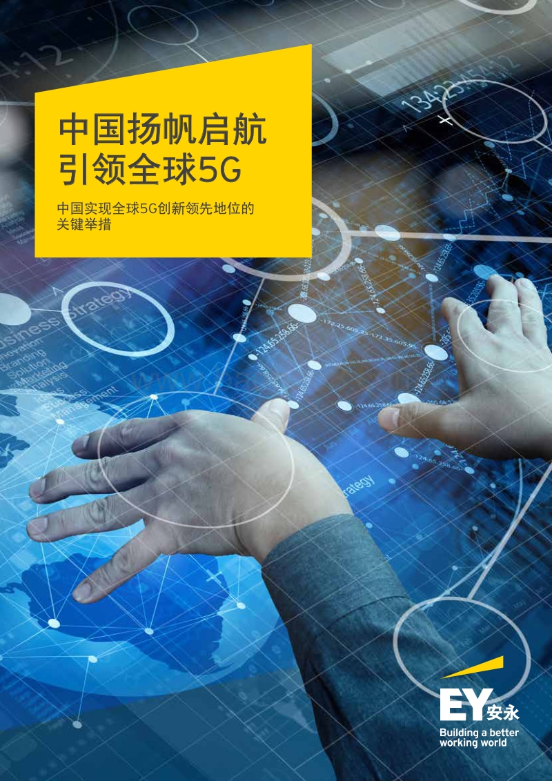 中国扬帆启航，引领全球5G.pdf_第1页