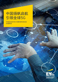 中国扬帆启航，引领全球5G.pdf