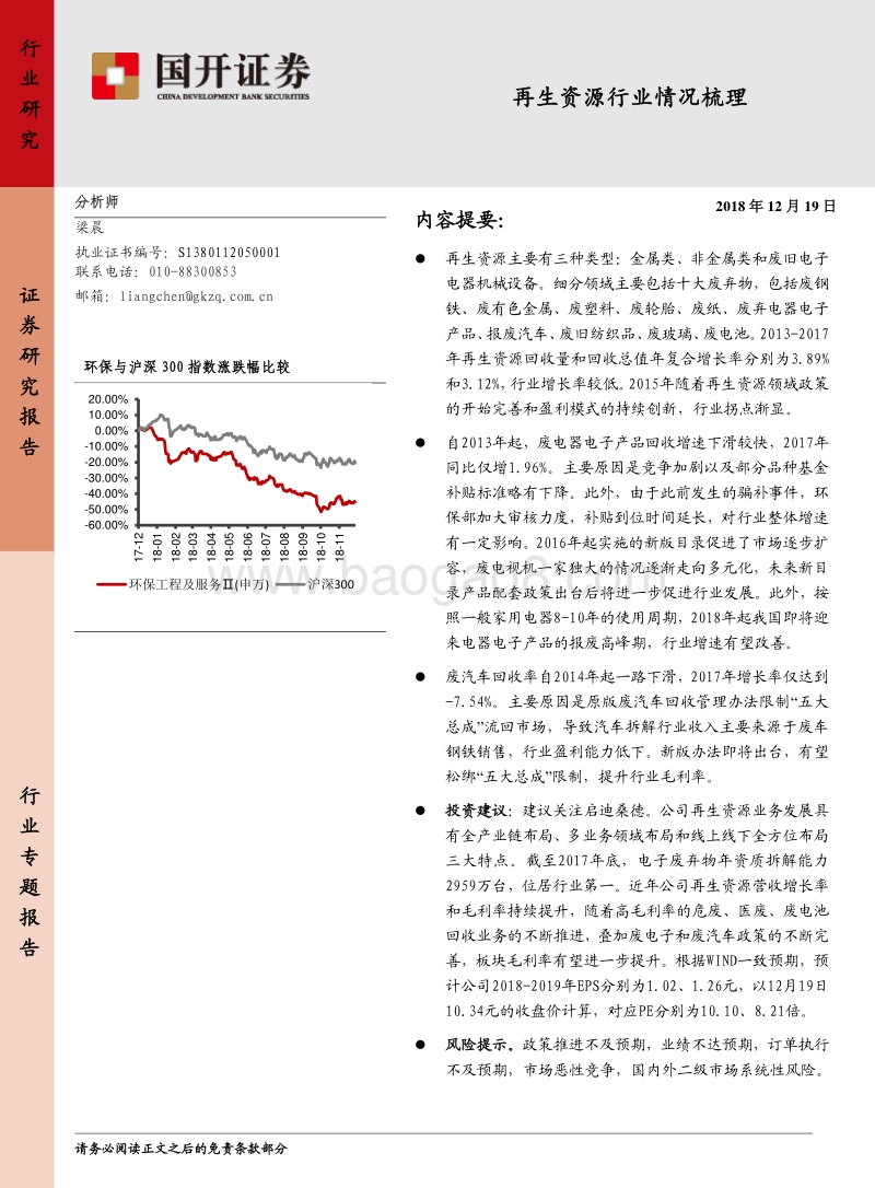 再生资源行业情况梳理.pdf_第1页