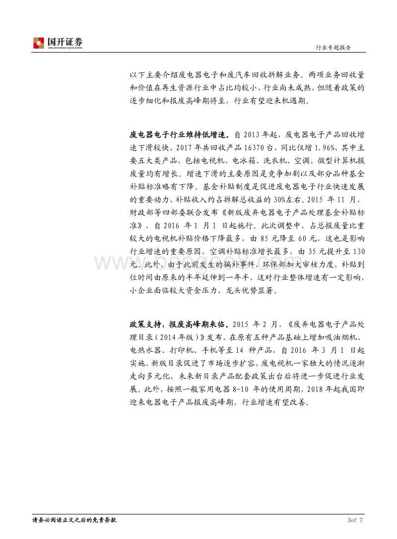 再生资源行业情况梳理.pdf_第4页