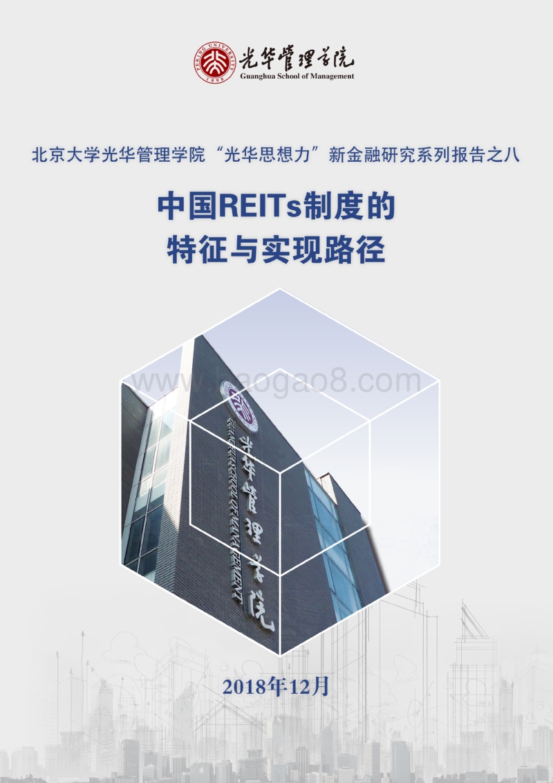 中国REITs制度的特征与实现路径.pdf_第1页