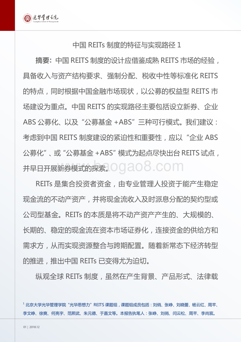 中国REITs制度的特征与实现路径.pdf_第2页