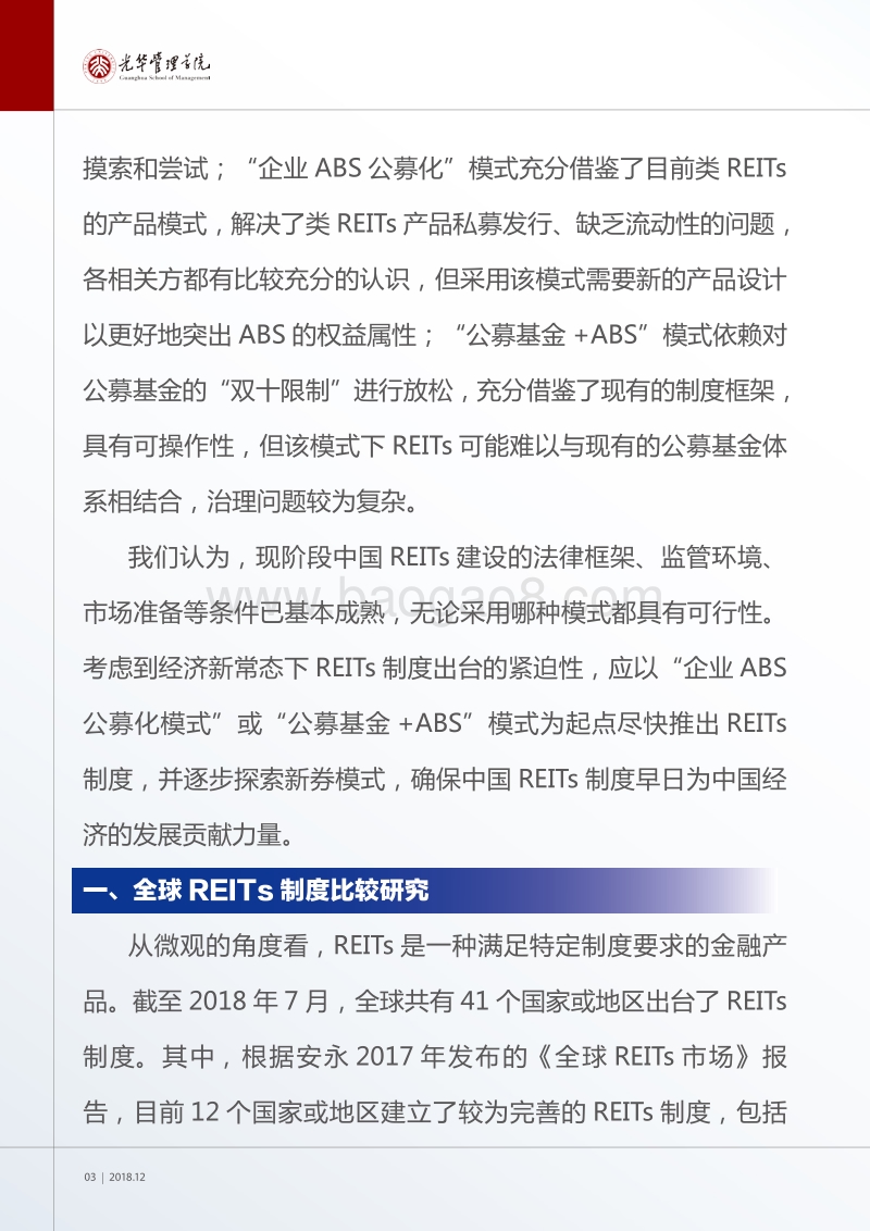中国REITs制度的特征与实现路径.pdf_第4页
