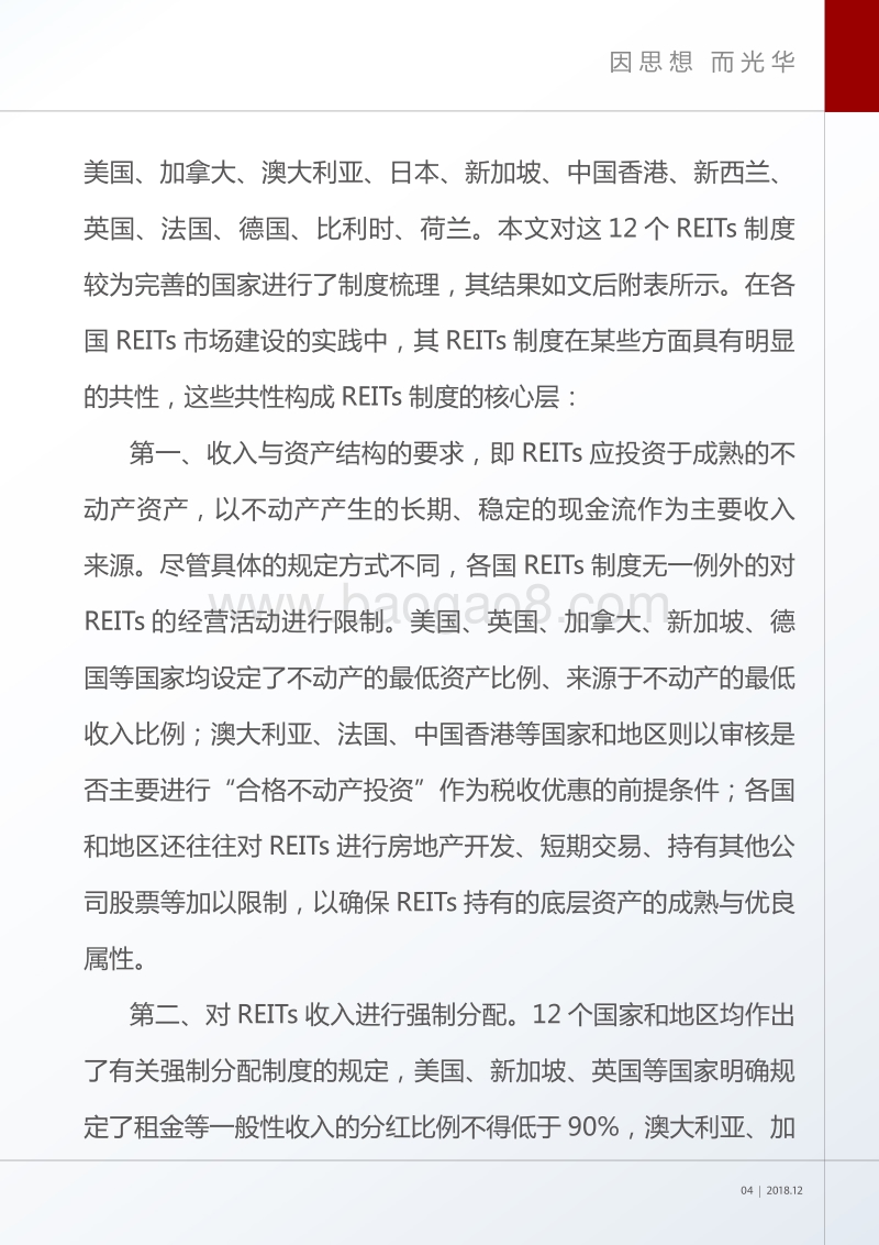 中国REITs制度的特征与实现路径.pdf_第5页