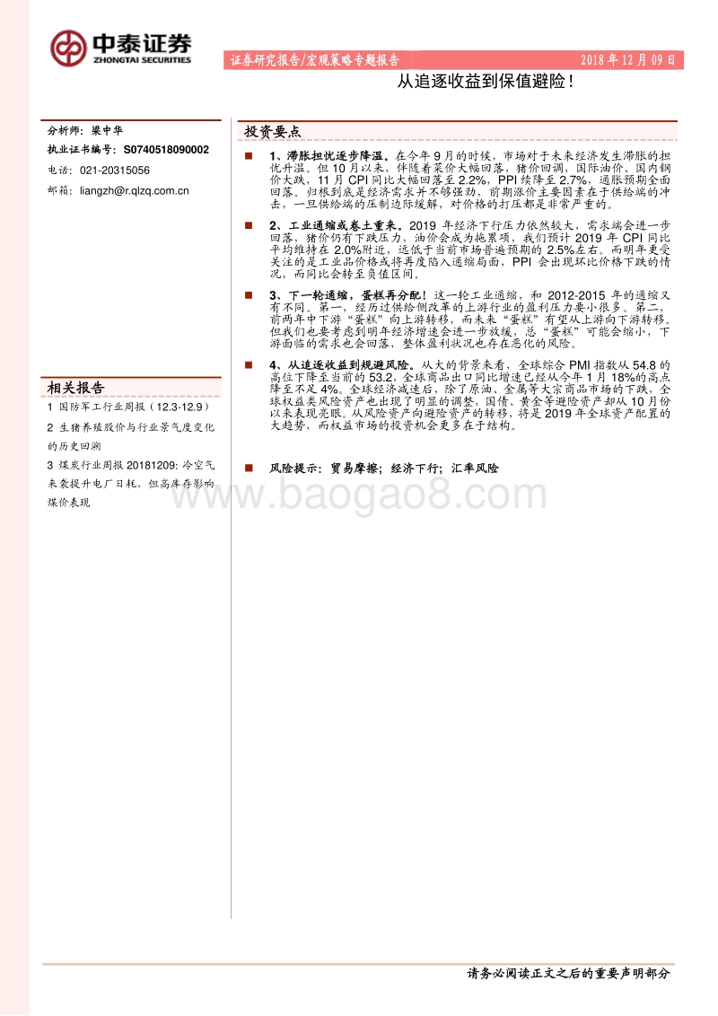 宏观策略专题报告：从追逐收益到保值避险！.pdf_第1页