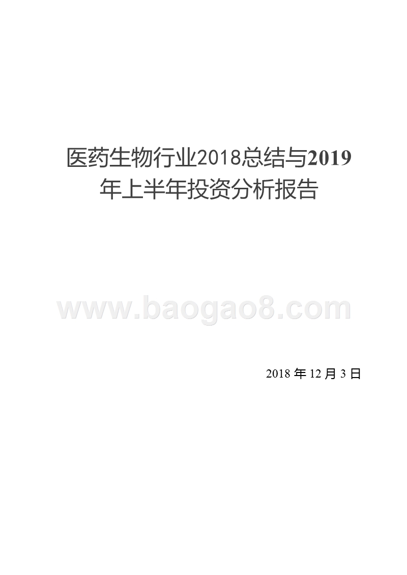 医药生物行业2018总结与2019年上半年投资分析报告.pptx_第1页