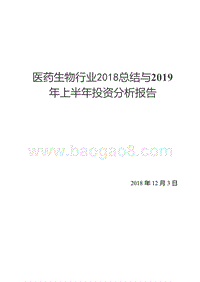 医药生物行业2018总结与2019年上半年投资分析报告.pptx