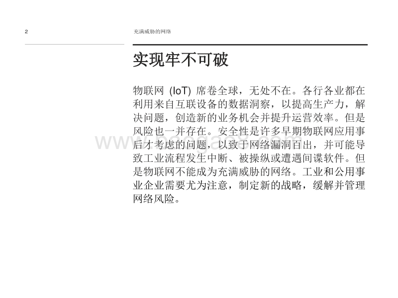 充满威胁的网络：保护面向工业和公用事业企业的物联网.pdf_第2页