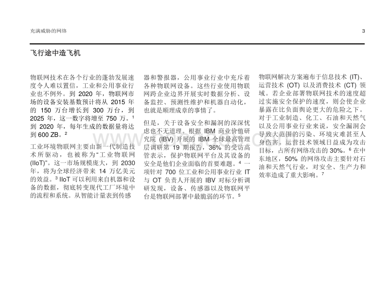 充满威胁的网络：保护面向工业和公用事业企业的物联网.pdf_第3页
